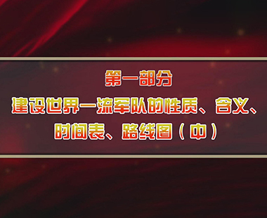 第二课 中国建设世界一流军队时间表、路线图、领导力量 第一部分 建设世界一流军队的性质、含义、时间表、路线图（中）