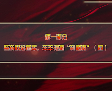 第三课 解放军在意识形态、反腐败两个战场打胜仗 第一部分 坚持政治建军，牢牢把握“制脑权”（四）
