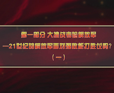 第四课 新时代兴军强军，“能打胜仗”是核心 第一部分 大挑战考验解放军—21世纪的解放军面对强敌能打胜仗吗？（一）