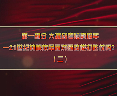 第四课 新时代兴军强军，“能打胜仗”是核心 第一部分 大挑战考验解放军—21世纪的解放军面对强敌能打胜仗吗？（二）