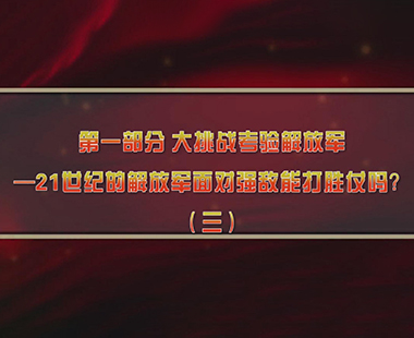 第四课 新时代兴军强军，“能打胜仗”是核心 第一部分 大挑战考验解放军—21世纪的解放军面对强敌能打胜仗吗？（三）