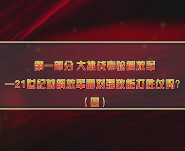 第四课 新时代兴军强军，“能打胜仗”是核心 第一部分 大挑战考验解放军—21世纪的解放军面对强敌能打胜仗吗？（四）