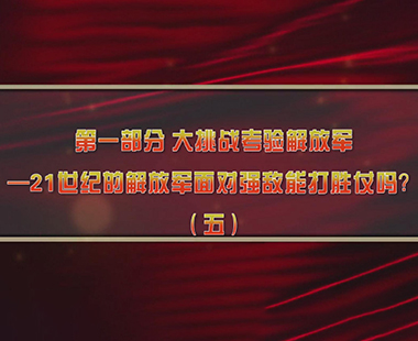 第四课 新时代兴军强军，“能打胜仗”是核心 第一部分 大挑战考验解放军—21世纪的解放军面对强敌能打胜仗吗？（五）