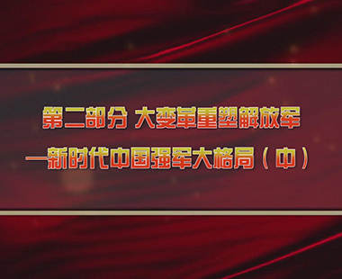 第四课 新时代兴军强军，“能打胜仗”是核心 第二部分 大变革重塑解放军—新时代中国强军大格局（中）