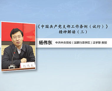 《中国共产党支部工作条例（试行）》精神解读（三）