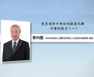 党员领导干部如何提高化解矛盾的能力（一）