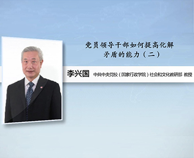 党员领导干部如何提高化解矛盾的能力（二）