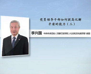 党员领导干部如何提高化解矛盾的能力（三）