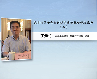 党员领导干部如何提高虚拟社会管理能力（二）