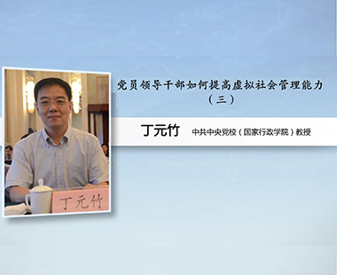 党员领导干部如何提高虚拟社会管理能力（三）