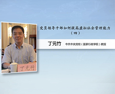 党员领导干部如何提高虚拟社会管理能力（四）