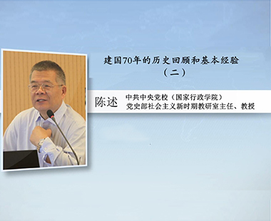 建国70年的历史回顾和基本经验（二）