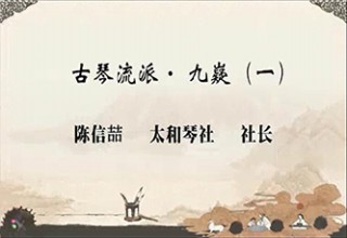 古琴流派· 九嶷（一）