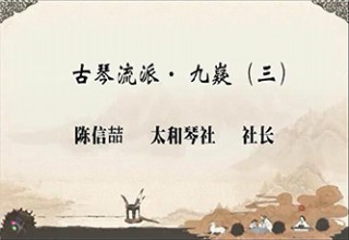 古琴流派· 九嶷（三）