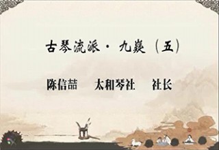 古琴流派· 九嶷（五）