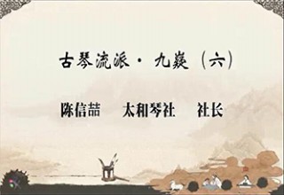 古琴流派· 九嶷（六）