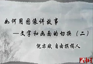 如何用图像讲故事—文字和画面的切换（二）