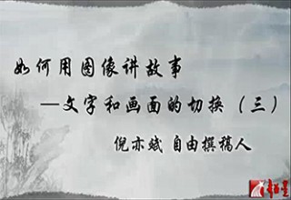 如何用图像讲故事—文字和画面的切换（三）