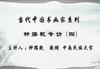 钟孺乾专访（四）