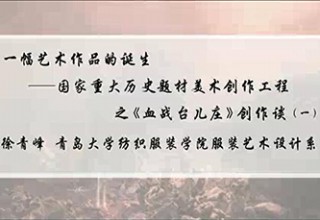 一幅艺术作品的诞生——国家重大历史题材美术创作工程之《血战台儿庄》创作谈（一）