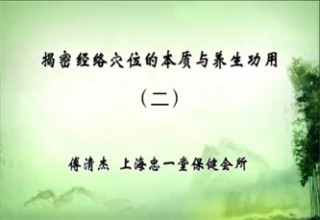 揭密经络穴位的本质与养生功用（二）