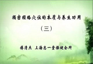 揭密经络穴位的本质与养生功用（三）