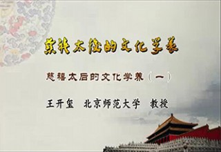 慈禧太后的文化学养（一）