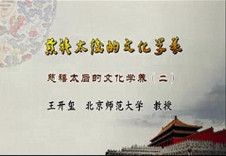 慈禧太后的文化学养（二）