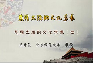 慈禧太后的文化学养（四）