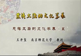 慈禧太后的文化学养（五）