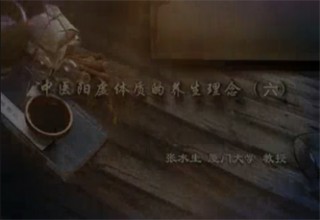 中医阳虚体质的养生理念（六）