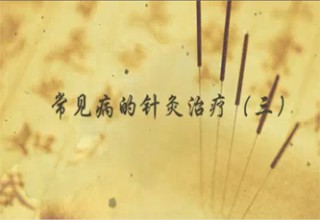 常见病的针灸治疗（三）