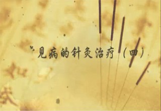 常见病的针灸治疗（四）