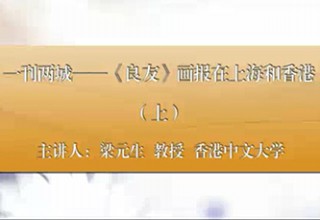 一刊两城——《良友》画报在上海和香港（上）
