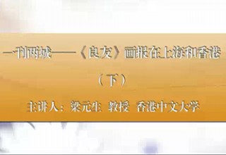 一刊两城——《良友》画报在上海和香港（下）