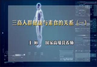 三高人群健康与素食的关系（一）