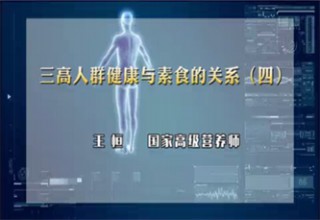 三高人群健康与素食的关系（四）