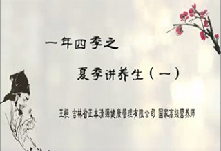一年四季之夏季讲养生（一）