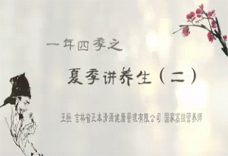 一年四季之夏季讲养生（二）