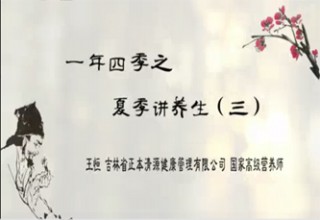 一年四季之夏季讲养生（三）