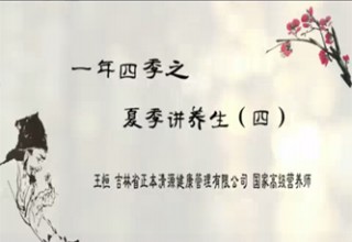 一年四季之夏季讲养生（四）