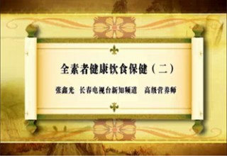 全素者健康饮食保健（二）