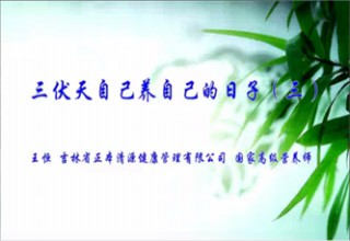 三伏天自己养自己的日子（三）