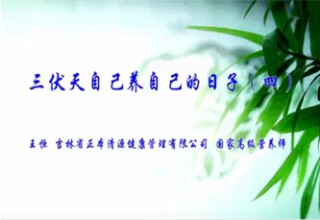 三伏天自己养自己的日子（四）