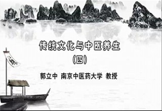 传统文化与中医养生（四）