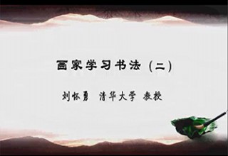 画家学习书法（二）