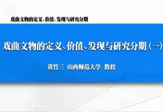 戏曲文物的定义、价值、发现与研究分期（一）