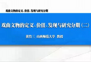 戏曲文物的定义、价值、发现与研究分期（二）
