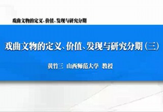 戏曲文物的定义、价值、发现与研究分期（三）