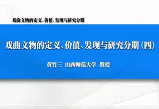 戏曲文物的定义、价值、发现与研究分期（四）